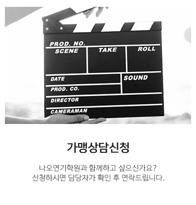 나오연기학원_메인중간pc_