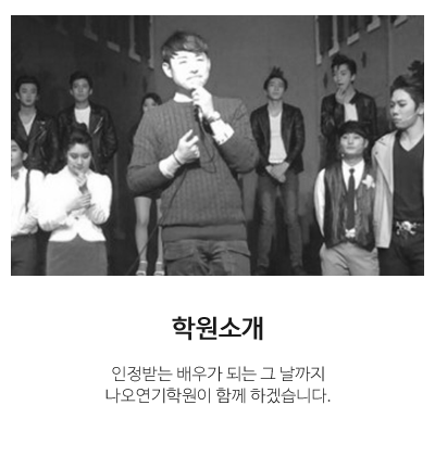 나오연기학원_메인중간pc_